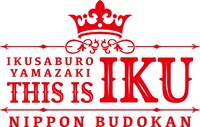 「山崎育三郎 THIS IS IKU 日本武道館」ロゴ