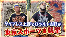 サイプレス上野とロベルト吉野、東京スポーツを襲撃