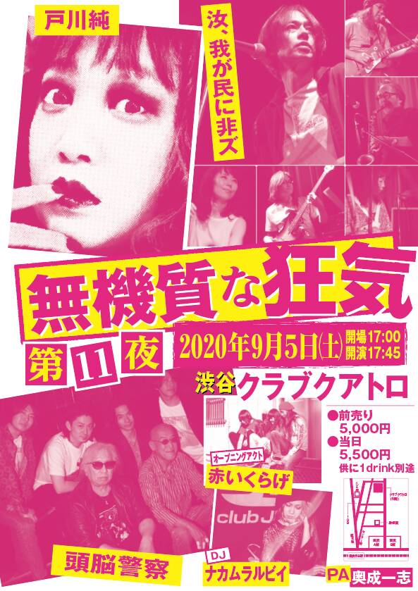 町田康バンド 頭脳警察 戸川純 渋谷クアトロで観客ありライブ 音楽ナタリー