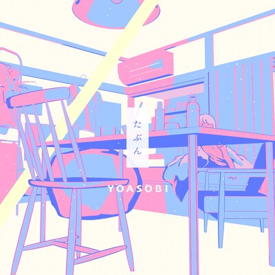 YOASOBI「たぶん」配信ジャケット