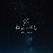 絢香×三浦大知「ねがいぼし」配信ジャケット