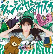 ナナランド「ジャンジャカジャカスカ」Type-B 大場はるか盤ジャケット