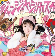 ナナランド「ジャンジャカジャカスカ」Type-D 雪村花鈴盤ジャケット