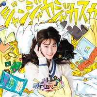 ナナランド「ジャンジャカジャカスカ」Type-E 西嶋菜々子盤ジャケット