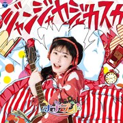 ナナランド「ジャンジャカジャカスカ」Type-F 竹内月音盤ジャケット