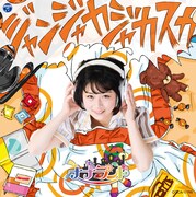 ナナランド「ジャンジャカジャカスカ」Type-G 瀬戸みなみ盤ジャケット