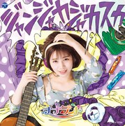 ナナランド「ジャンジャカジャカスカ」Type-H 三好麗奈盤ジャケット