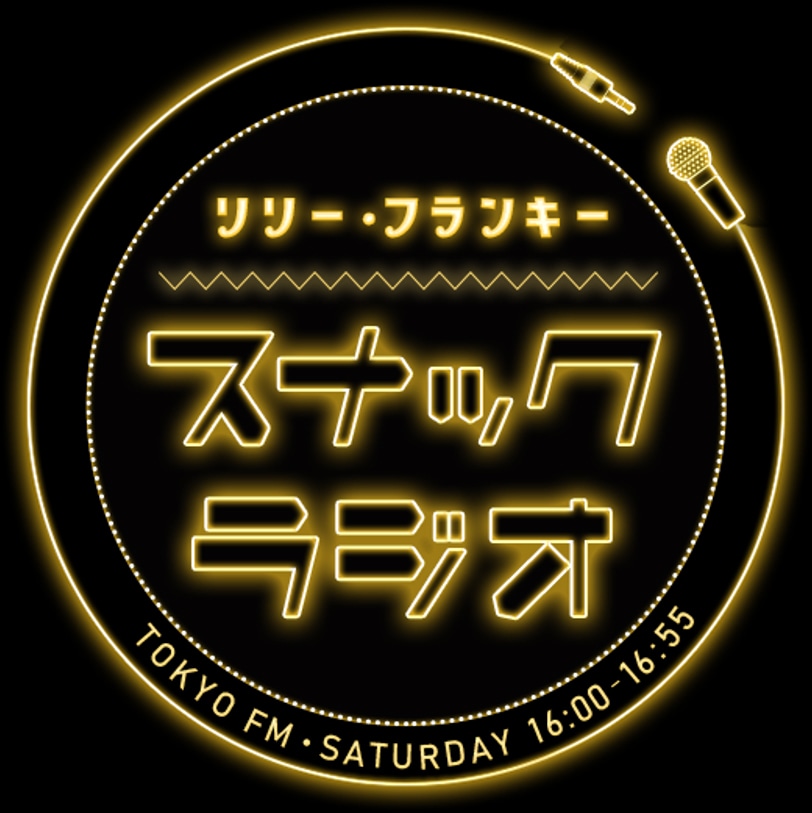 「リリー・フランキー『スナック ラジオ』」ロゴ