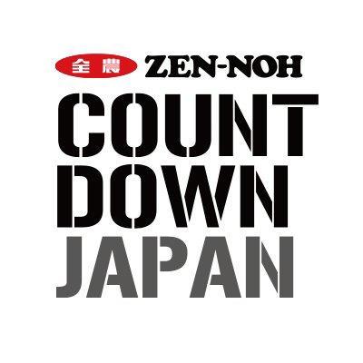 「JA全農 COUNTDOWN JAPAN」ロゴ