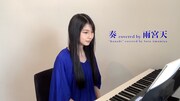 雨宮天が初のピアノ弾き語り、スキマスイッチ「奏」をカバー