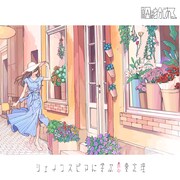 原因は自分にある。「シェイクスピアに学ぶ恋愛定理」配信ジャケット