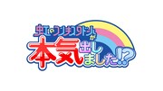 「虹のコンキスタドールが本気出しました!?」ロゴ