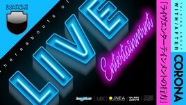 DOMMUNE「ライヴエンターテインメントの行方」討論にLITE武田、Zeebra、サカナ山口ら出演