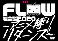 FLOW「FLOW 超会議 2020 ～アニメ縛りリターンズ～ at 幕張メッセイベントホール」初回限定盤ジャケット