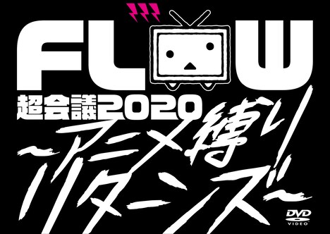 FLOW「FLOW 超会議 2020 ～アニメ縛りリターンズ～ at 幕張メッセイベントホール」初回限定盤ジャケット