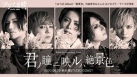 アリス九號.「アリス九號. 16th Anniversary Live『君ノ瞳ニ映ルハ絶景色』」告知ビジュアル