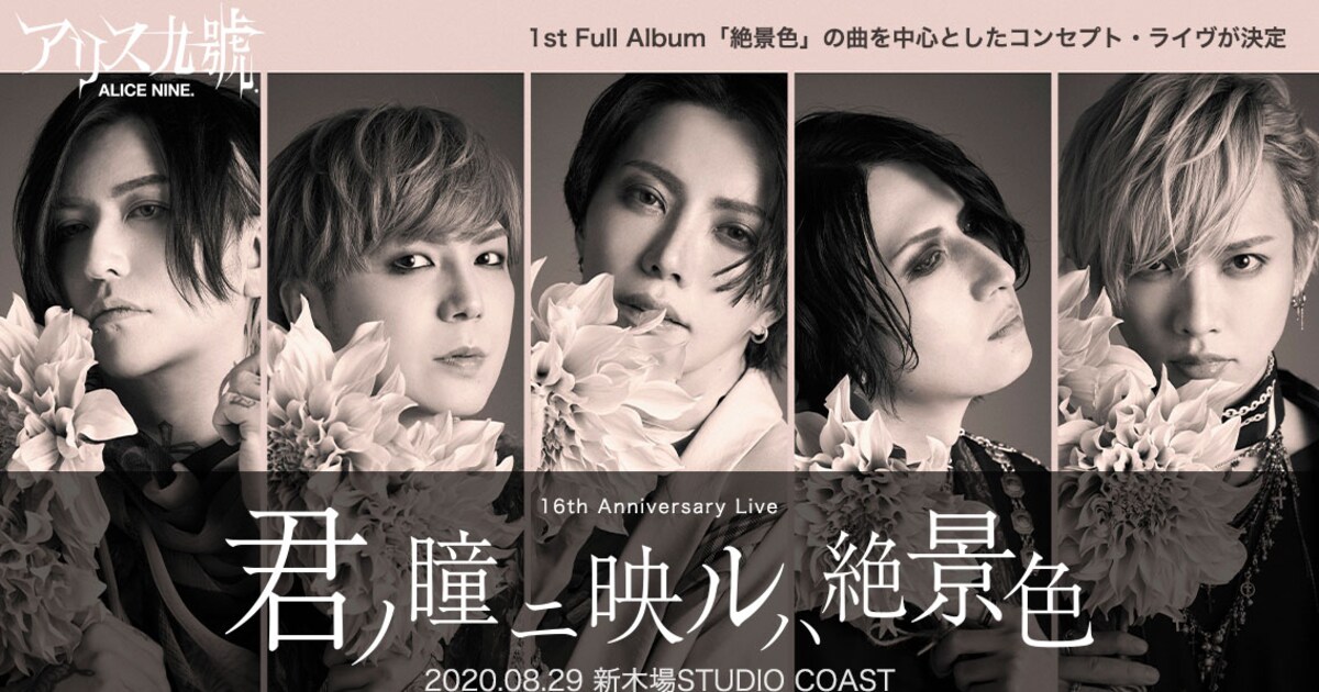 アリス九號.、1stアルバム「絶景色」収録曲を中心に据えたコンセプト 