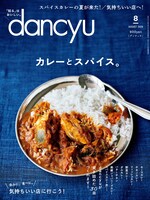 「dancyu」8月号表紙