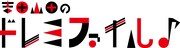 「吉田山田のドレミファイル♪」ロゴ