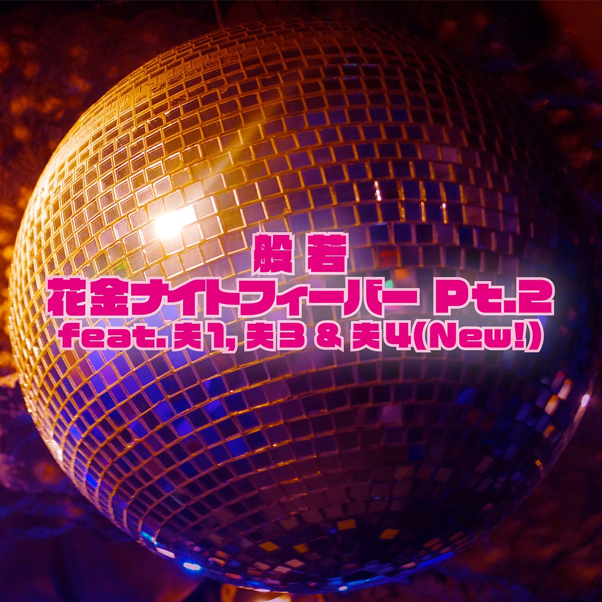 般若「花金ナイトフィーバー Pt.2 feat.夫1,夫3&夫4（New!）」配信ジャケット