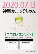 神聖かまってちゃん「ココロノエンジン」フライヤー