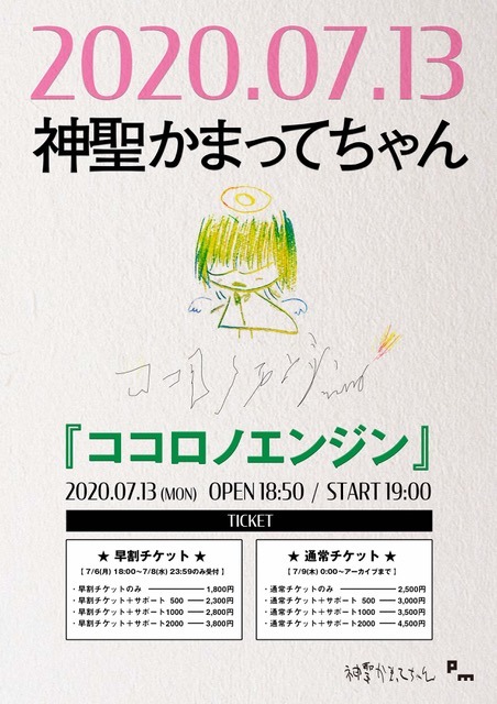 神聖かまってちゃん「ココロノエンジン」フライヤー