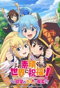 「この素晴らしい世界に祝福を！ ～この欲望の衣装に寵愛を！～」キービジュアル
