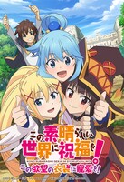 「この素晴らしい世界に祝福を！ ～この欲望の衣装に寵愛を！～」キービジュアル