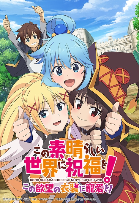 「この素晴らしい世界に祝福を！ ～この欲望の衣装に寵愛を！～」キービジュアル