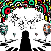 ナナヲアカリ「事象と空想」配信ジャケット