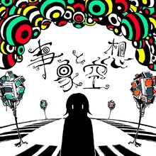 ナナヲアカリ「事象と空想」配信ジャケット