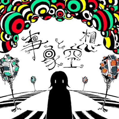 ナナヲアカリ「事象と空想」配信ジャケット