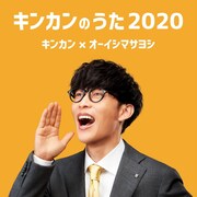 オーイシマサヨシ「キンカンのうた2020」配信ジャケット