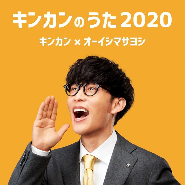 オーイシマサヨシ「キンカンのうた2020」配信ジャケット