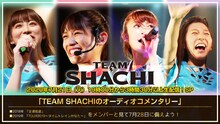 「TEAM SHACHIのオーディオコメンタリー」告知ビジュアル