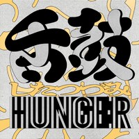 HUNGER「舌鼓 / SHITATSUZUMI」ジャケット