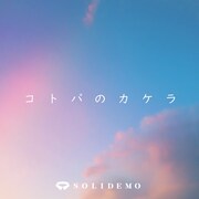 SOLIDEMO「コトバのカケラ」配信ジャケット