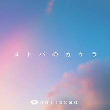 SOLIDEMO「コトバのカケラ」配信ジャケット