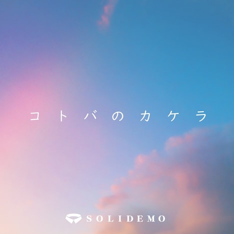 SOLIDEMO「コトバのカケラ」配信ジャケット