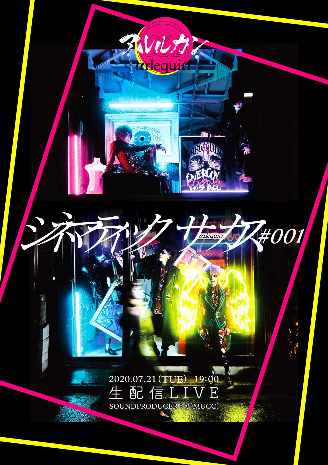 アルルカン生配信LIVE「シネマティックサーカス#001」ビジュアル