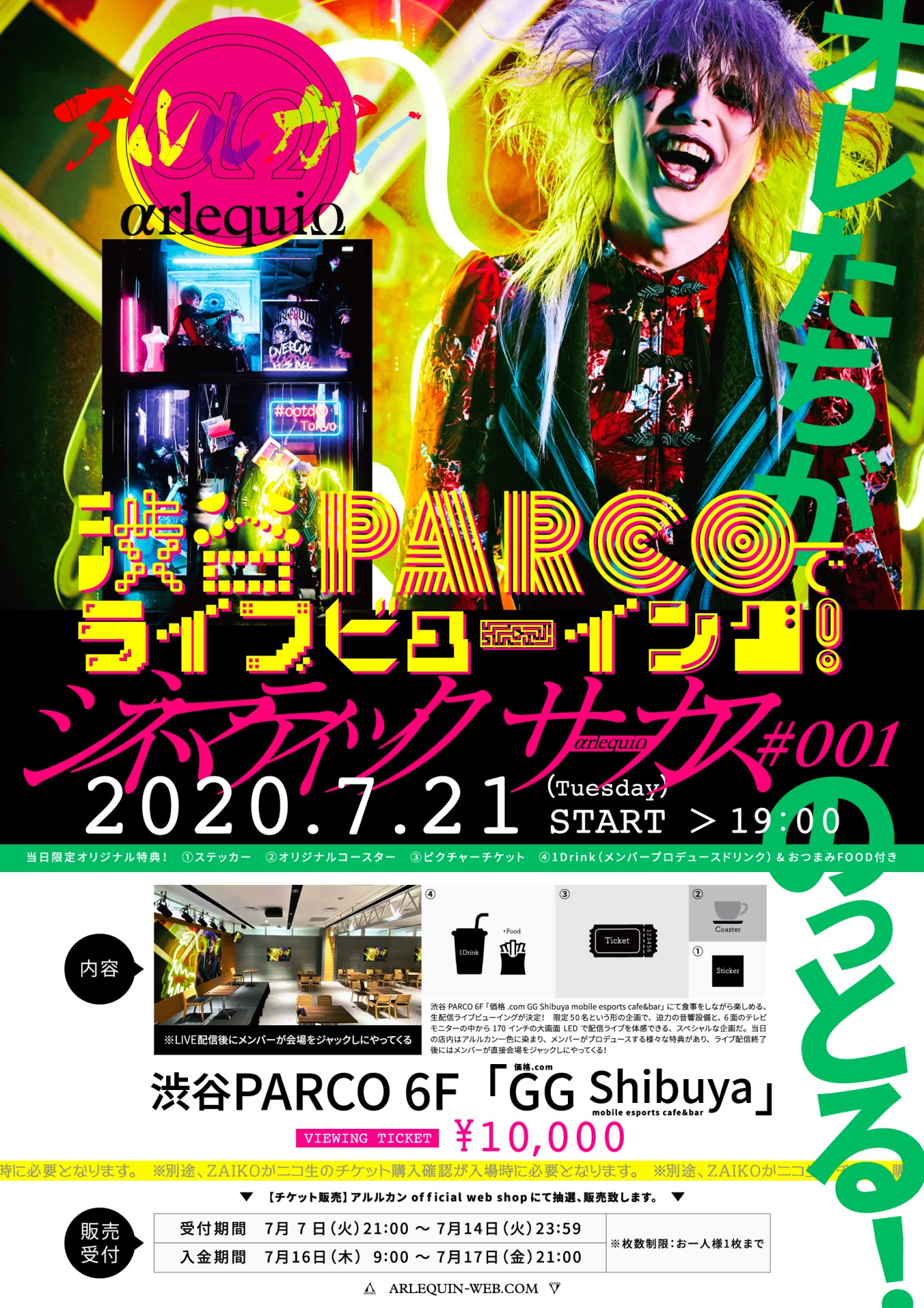 アルルカン生配信LIVE「シネマティックサーカス#001」ライブビューイングのフライヤー。