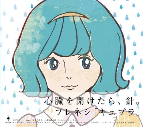 フレネシ、サブスク解禁