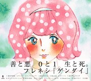 フレネシ「ゲンダイ」ジャケット