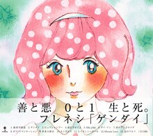 フレネシ「ゲンダイ」ジャケット