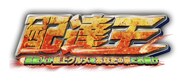 「配達王　～芸能人が極上グルメをあなたの家にお届け～」ロゴ(c)フジテレビ
