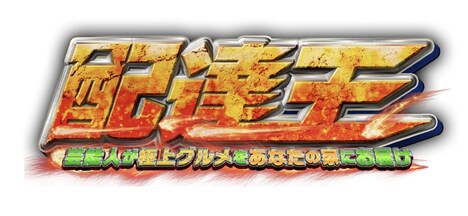 「配達王　～芸能人が極上グルメをあなたの家にお届け～」ロゴ(c)フジテレビ