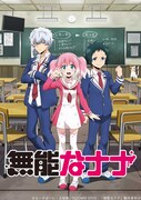 アニメ「無能なナナ」キービジュアル