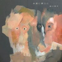 坂口恭平「永遠に頭上に」ジャケット