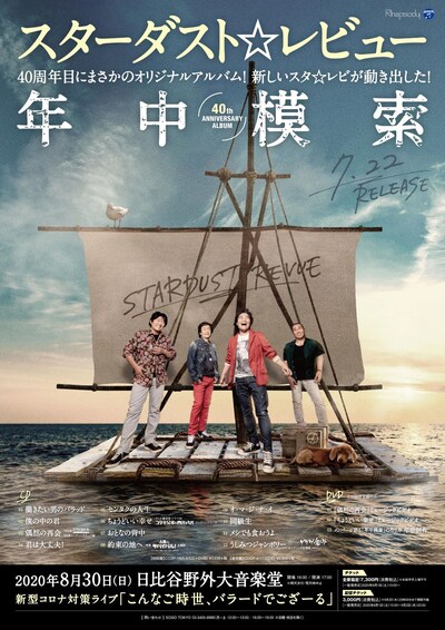 スターダスト☆レビュー「こんなご時世、バラードでござーる」告知ビジュアル