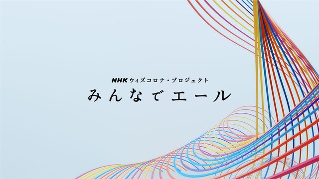 NHK「みんなでエール」ビジュアル（画像提供：NHK）